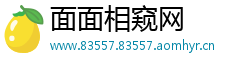 面面相窥网